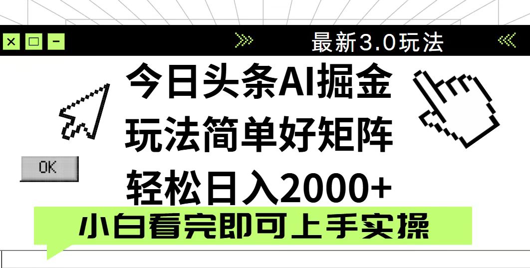 今日头条2025最新3.0玩法，思路简单，复制粘贴，轻松实现矩阵日入2000+|HOOK协议网