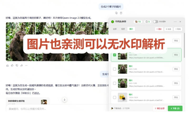 太香了！这款千问视频/图片去水印神器，一键搞定烦人水印，本地完全免费，浏览器拓展插件|一人科技OPC聚合软件