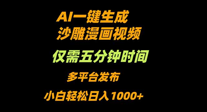 AI一键生成沙雕动漫视频，只需5分钟，小白轻松日入1000+|HOOK协议网