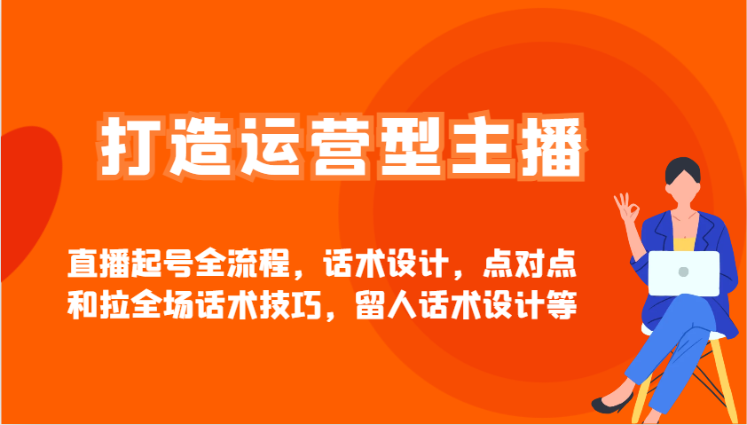 打造运营型主播直播起号全流程，话术设计，点对点和拉全场话术技巧，留人话术设计等|HOOK协议网