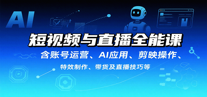 短视频与直播全能课，含账号运营、AI应用、剪映操作、特效制作、带货及直播技巧等|HOOK协议网