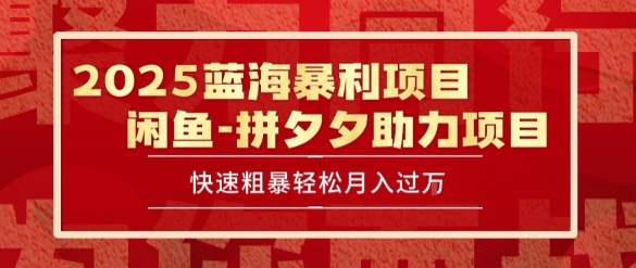 2025 最新闲鱼蓝海暴利项目 快速粗暴让你月入过1W不是梦，保姆级教程【揭秘】|HOOK协议网
