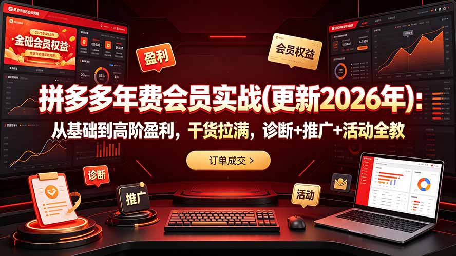 拼多多年费会员实战(更新2026年|一人科技OPC聚合软件