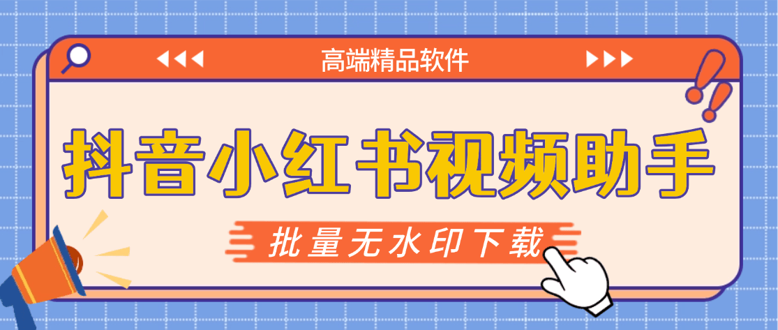 『高端精品』最新抖音小红书无水印下载电脑版，新手小白自媒体必备神器『月卡软件+使用教程』|HOOK协议网