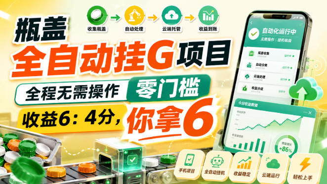 瓶盖全自动挂G项目，全程无需操作，零门槛，收益6：4分，你拿6【揭秘】|一人科技OPC聚合软件
