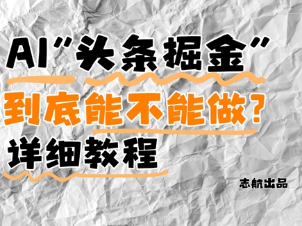 AI头条掘金是什么？还能不能做？详细讲解|HOOK协议网