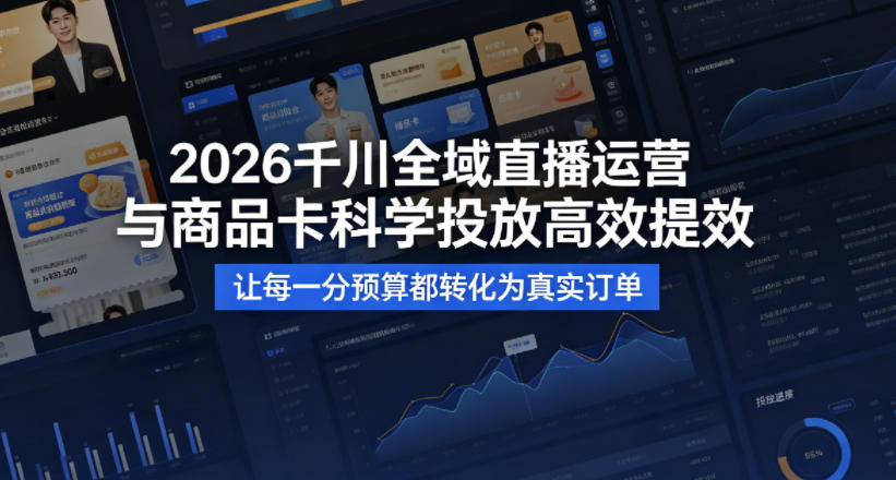 2026千川全域直播运营跟商品卡，科学投放，高效提效，让每一分预算都转化为真实订单|协议软件打粉软件