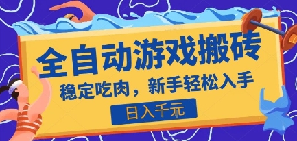 热门全自动游戏打金搬砖，日入1k，收益稳定见效快，上班副业首选项目【揭秘】|HOOK协议网