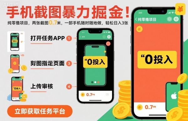 手机截图暴力掘金，两张截图0.7米，一部手机就能做，轻松日入3张【揭秘】|HOOK协议网