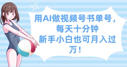 用AI做视频号书单号，每天十分钟，新手小白也可月入过W|HOOK协议网