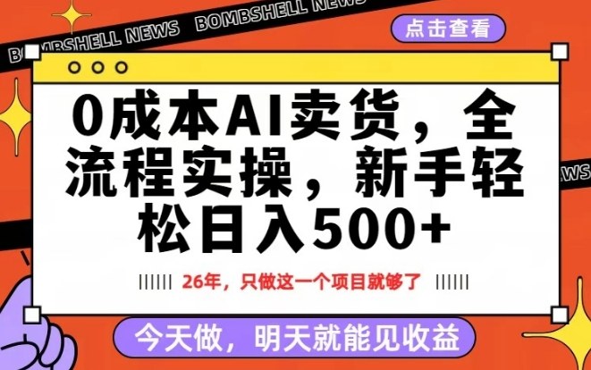 0成本AI卖货，每天十几分钟，新手轻松日入500+，隔天就能见收益【揭秘】|协议软件打粉软件