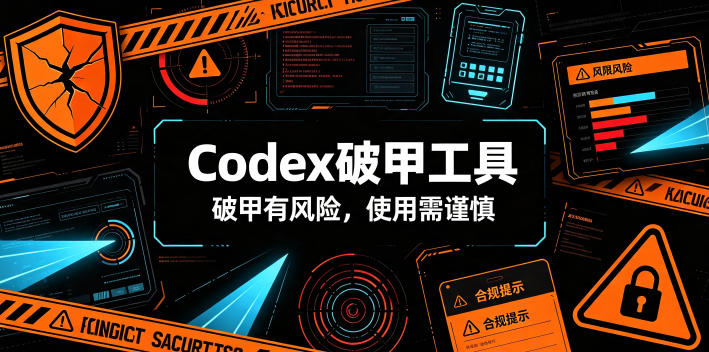 Codex破甲工具，破甲有风险，使用需谨慎|一人科技OPC聚合软件