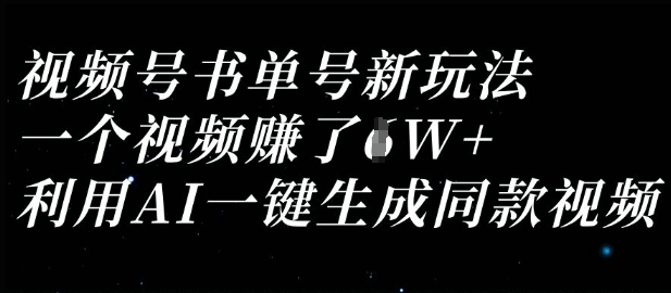 视频号书单号新玩法，一个视频收益过1W，利用AI一键生成同款视频|HOOK协议网
