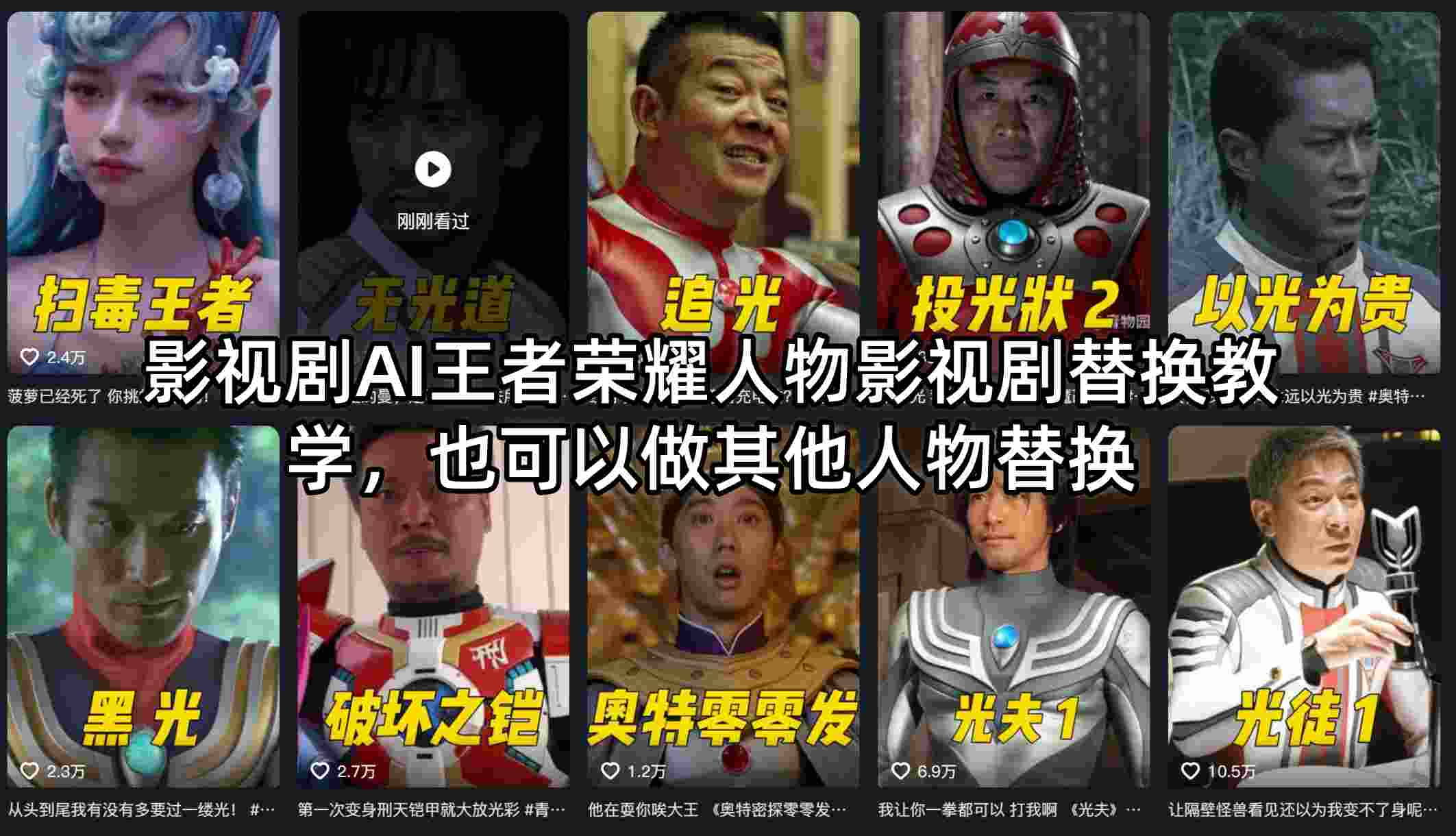 影视剧AI王者荣耀人物影视剧替换教学，也可以做其他人物替换|协议软件打粉软件