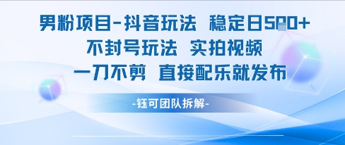 男粉项目抖音玩法稳定日收5张实拍视频一刀不剪直接配乐就发布不封号玩法|HOOK协议网