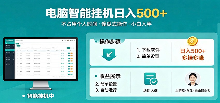 全自动电脑挂机，支持多挂多赚，上班族学生党都能做，小白也能日入500+副业|一人科技公司导航