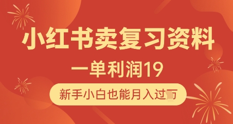小红书卖复习资料，1单利润19，新手小白也能月入过W|HOOK协议网