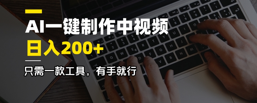 AI一键制作中视频，日入200＋，只需一款工具，有手就行|HOOK协议网