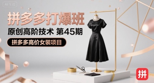 拼多多打爆班原创高阶技术第45期，拼多多高价女装项目|HOOK协议网