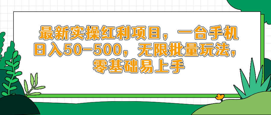 最新实操红利项目，一台手机日入50-500，无限批量玩法，零基础易上手|HOOK协议网