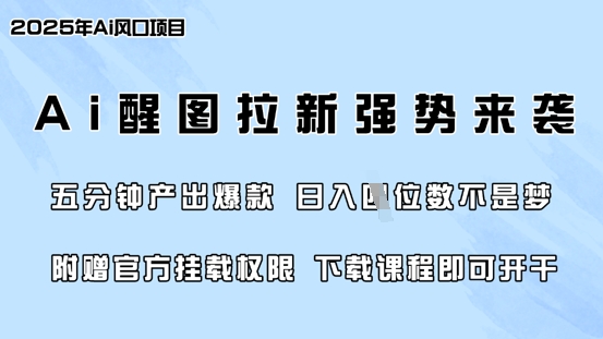零门槛，AI醒图拉新席卷全网，5分钟产出爆款，日入四位数，附赠官方挂载权限|HOOK协议网