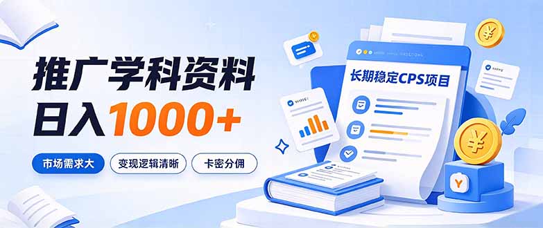 通过推广学科资料日入1000+，长期稳定的CPS项目，市场需求大，变现逻辑清晰|一人科技OPC聚合软件