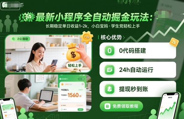 最新小程序全自动掘金玩法，长期稳定单日收益1-2k，小白宝妈，学生党轻松上手【揭秘】|HOOK协议网