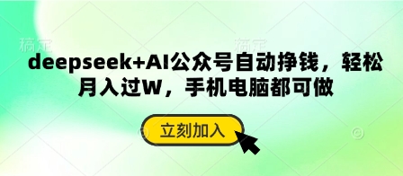 deepseek+AI公众号自动挣钱，轻松月入过W，手机电脑都可做|HOOK协议网