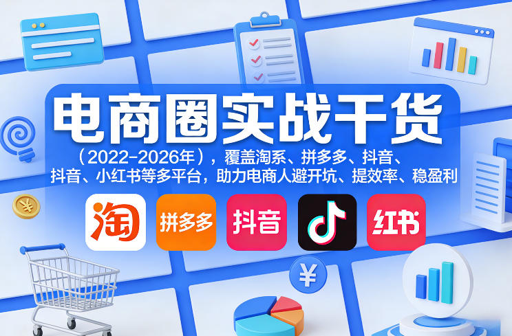 电商圈实战干货(2023-2026年)，覆盖淘系、拼多多、抖音、小红书等多平台，助力电商人避开坑、提效率、稳盈利(更新5月10)|一人科技公司导航