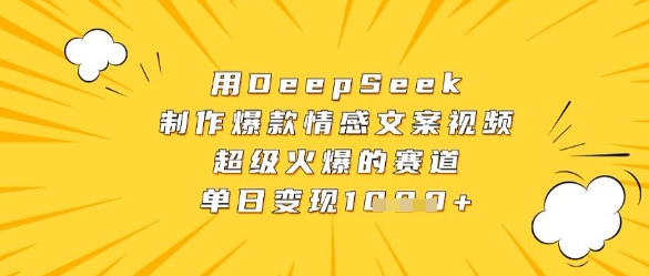 用DeepSeek制作爆款情感文案视频，超级火爆的赛道，单日变现数张|HOOK协议网