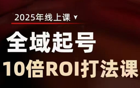 陈十亿·2025全域起号10倍ROI打法课|HOOK协议网