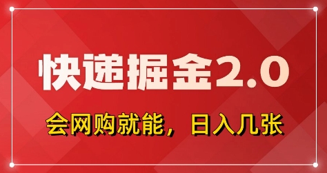 快递掘金2.0，拼多多0元购+快递返佣，全自动下单软件，小白轻松上手，日入5张+【揭秘】|HOOK协议网