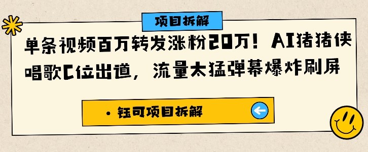 单条视频百万转发涨粉20W，AI猪猪侠唱歌C位出道，流量太猛弹幕爆炸刷屏|HOOK协议网
