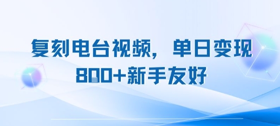 复刻电台视频，单日变现8张+新手友好，长期可做|HOOK协议网