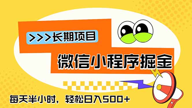 微信小程序掘金，一部手机日入500+，每天只需半小时，长期稳定|一人科技公司导航