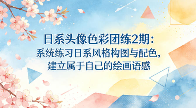 日系头像色彩团练2期：系统练习日系风格构图与配色，建立属于自己的绘画语感|协议软件打粉软件