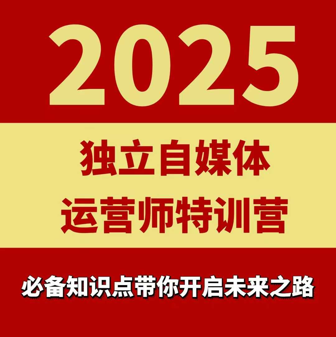 2025独立自媒体运营师特训营，一门针对本地实体运营+团购的课程|HOOK协议网
