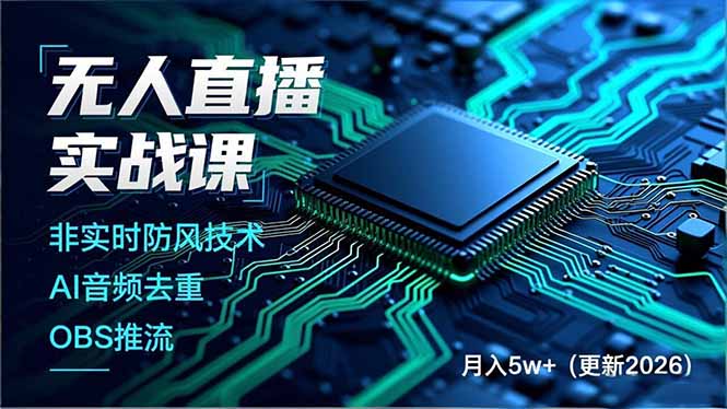 无人直播实战课(更新5月02|一人科技公司导航