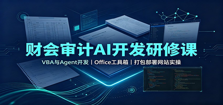 财会审计AI开发研修课：VBA与Agent开发，Office工具箱，打包部署网站实操|一人科技OPC聚合软件