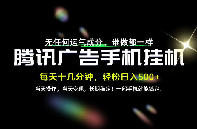 没有任何运气成分，谁做都一样，一部手机，轻松日入500+，长期稳定变现！【揭秘】|一人科技OPC聚合软件