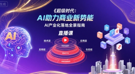 超级时代：AI助力商业新势能直播课，AI产业化落地全景指南|HOOK协议网