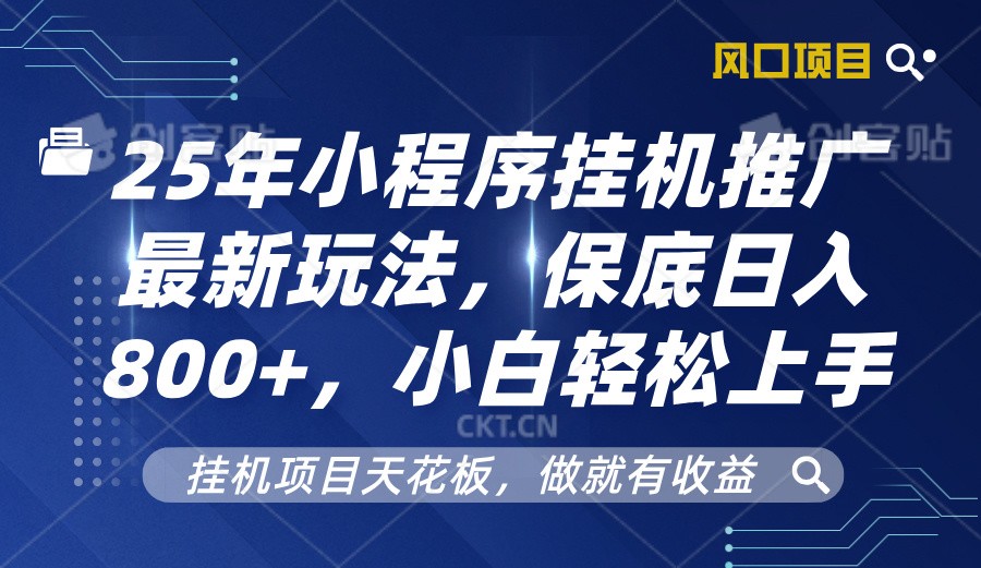 2025年小程序挂机推广最新玩法，保底日入800+，小白轻松上手|HOOK协议网