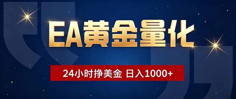 EA黄金量化，24小时不间断挣美金，小白轻松操作，日入1000+|一人科技公司导航