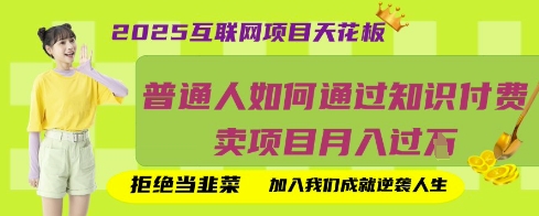 2025互联网项目天花板，普通人如何通过知识付费卖项目月入过W，拒绝当韭菜【揭秘】|HOOK协议网