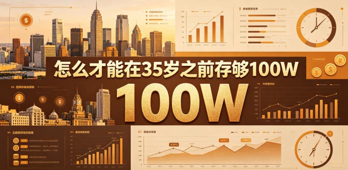 某公众号付费文章：怎么才能在35岁之前存够100W？|一人科技公司导航
