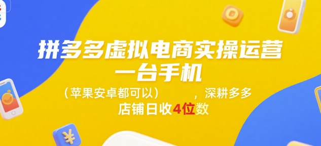 拼多多虚拟电商实操运营，一台手机(苹果安卓都可以)，深耕多多店铺日收4位数|HOOK协议网