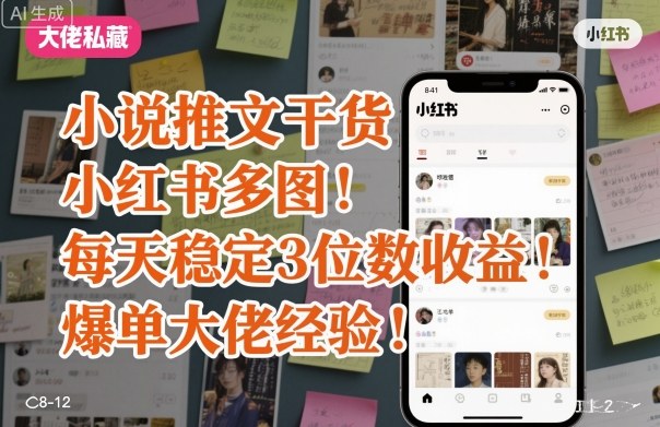 小说推文干货之小红书多图每天稳定3位数收益爆单大佬经验分享|HOOK协议网