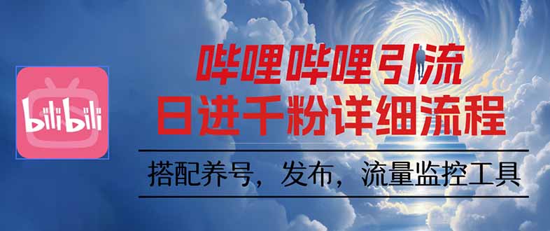 哔哩哔哩引流一个视频裂变100个矩阵玩法|HOOK协议网
