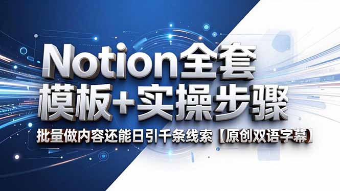 Notion全套模板+实操步骤，批量做内容还能日引千条线索【原创双语字幕】|一人科技公司导航