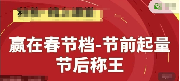 赢在春节档-节前起量，后称王，淘系精品线上系列课|HOOK协议网